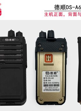 德顺DS-A6无线手持对讲机5W户外厨房酒店工地工厂自驾游扩音器