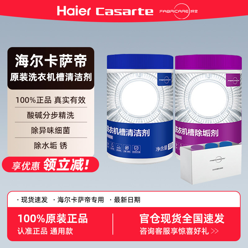 海尔洗衣机内筒护理清洁剂