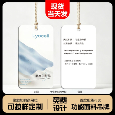 【莱赛尔纤维】特种功能面料吊牌服装衣服通用挂牌吊卡定制现货
