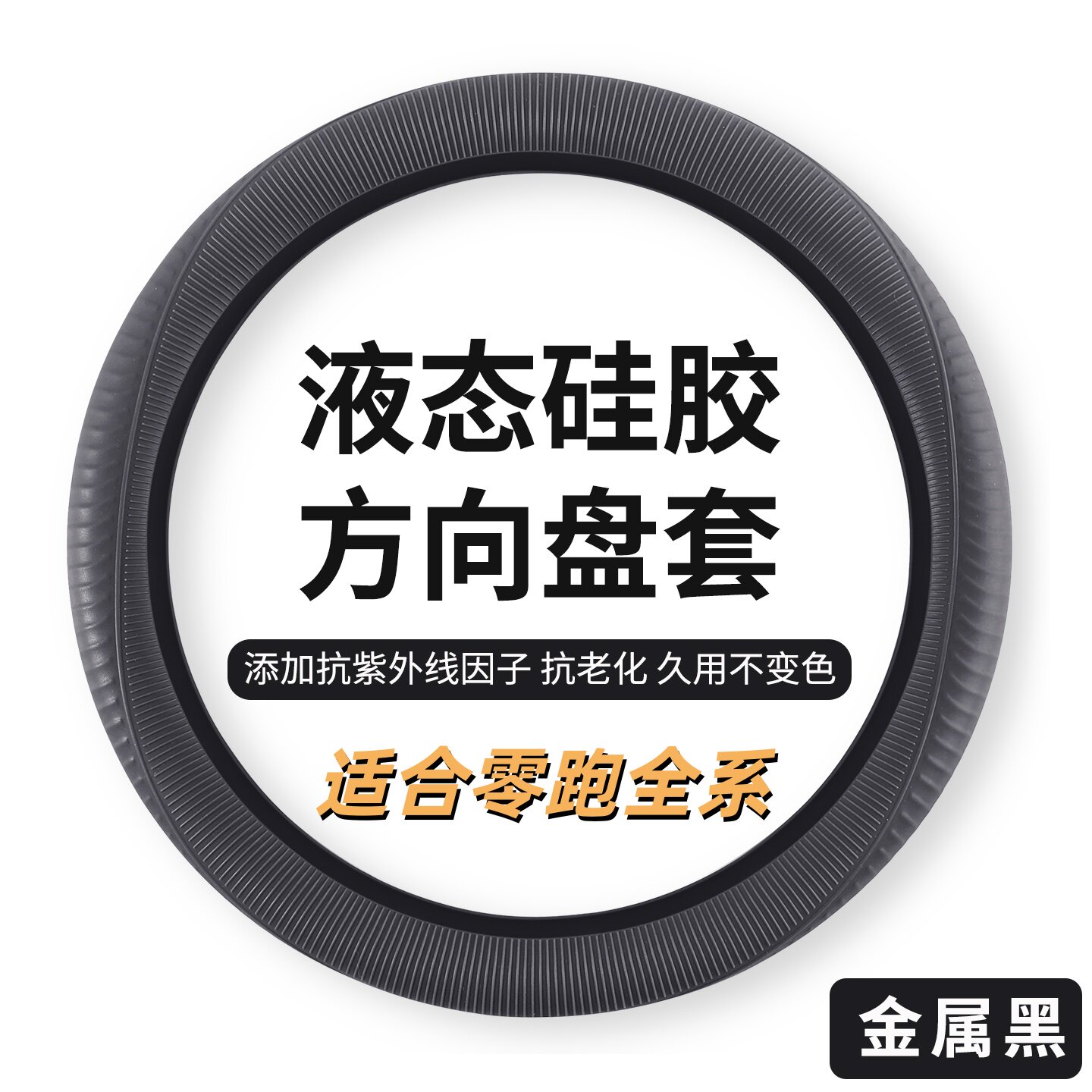 适用零跑硅胶方向盘套