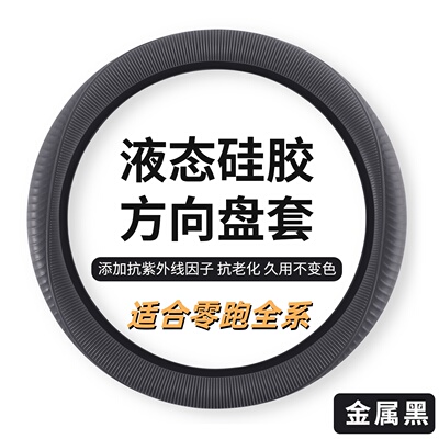 适用零跑硅胶方向盘套