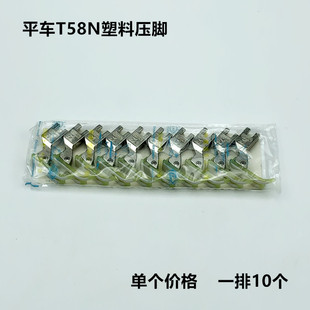 电脑评车塑料T58N压脚平缝机拉链窄压脚皮牛津耐磨底板缝纫机配件