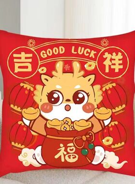 中国风喜庆龙年抱枕套十字绣平安吉祥生肖龙客厅沙发靠枕手工线绣