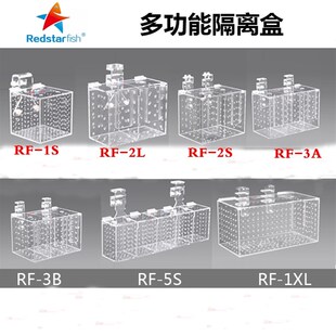 红海星隔离盒RF-1S 2S 2L 3A 3B 5S 1XL内置海水鱼珊瑚隔离防打架