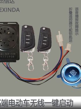 电动车一键启动按键防盗器免钥匙进入锁电机高灵敏度报警扬声器