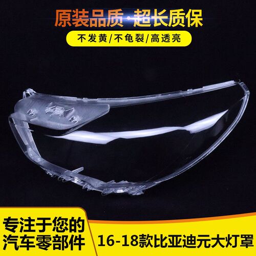 适用于比亚迪元大灯罩 16-18款比亚迪元大灯透明罩灯壳面罩 耐用