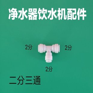 过滤机净水机配件大全二分管PE软管线开关阀门三叉通用三通快接头