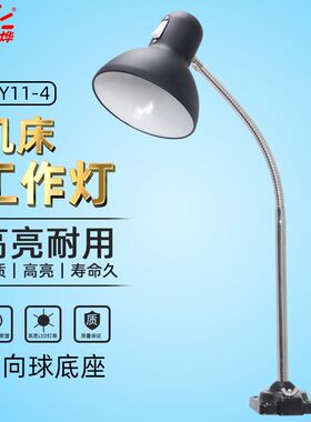 机床工作灯车床灯工业工厂螺丝固定灯座照明灯工作台灯JYY11-4