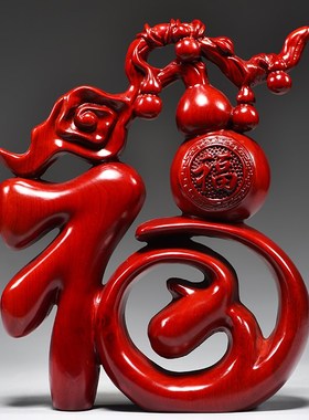 红色福字摆件实木雕刻五福葫芦酒柜家居创意装饰新中式客厅工艺品