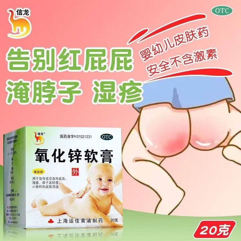 【信龙】氧化锌软膏15%*20g/盒