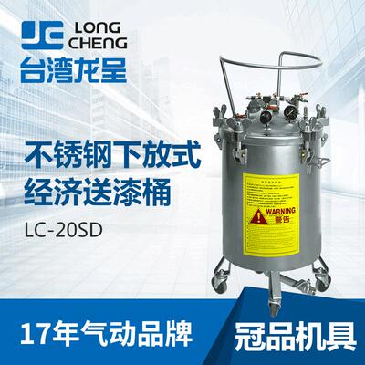 台湾龙呈涂料不锈钢压力桶LC-20SD 下放式油漆无搅拌输送压力桶