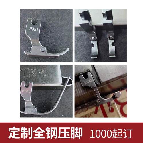 定制订做全钢压脚多种规格款式可选需要定制咨询客服缝纫机配件