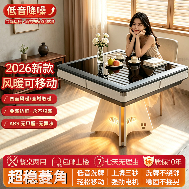 雀时乐2026款全自动麻将机暖风烤火炉家用静音麻将桌高档餐桌两用