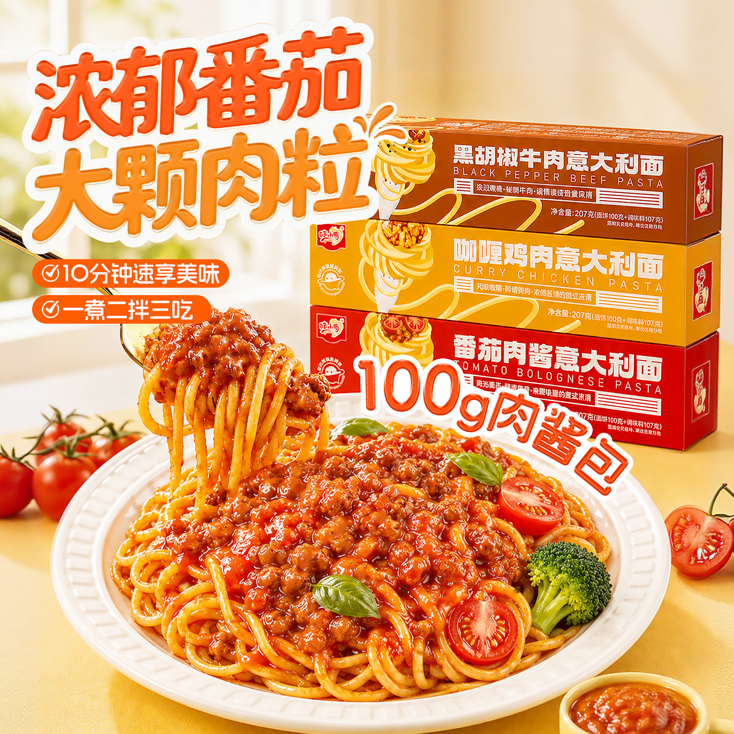 哇小厨番茄肉酱意面黑胡椒牛肉意大利面速食意面咖喱肉酱意面2