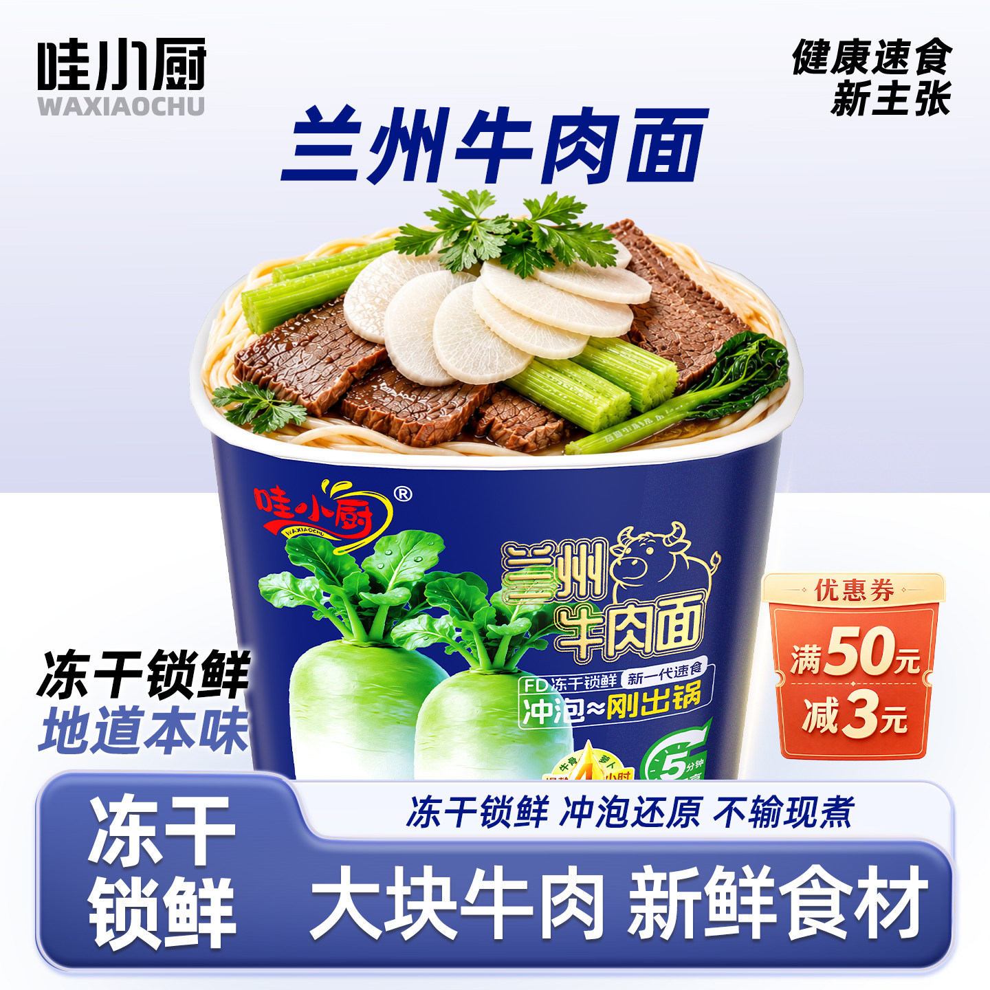 哇小厨兰州牛肉面拉面桶装非油炸冻干方便泡面早餐夜宵面条速食品