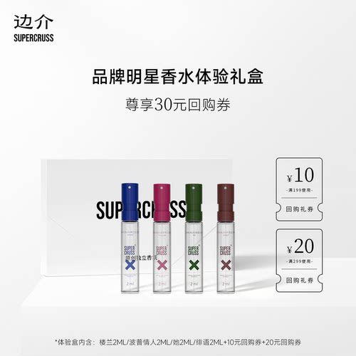 supercruss四只香水小样试香盒