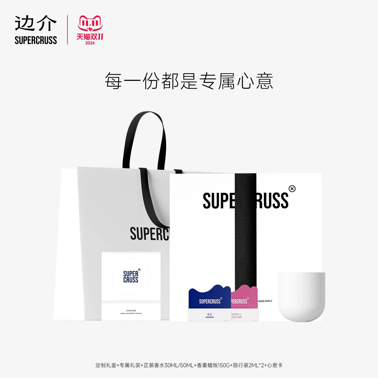 双11抢先购supercruss边介女士香水香薰蜡烛套装礼盒持久淡香礼物