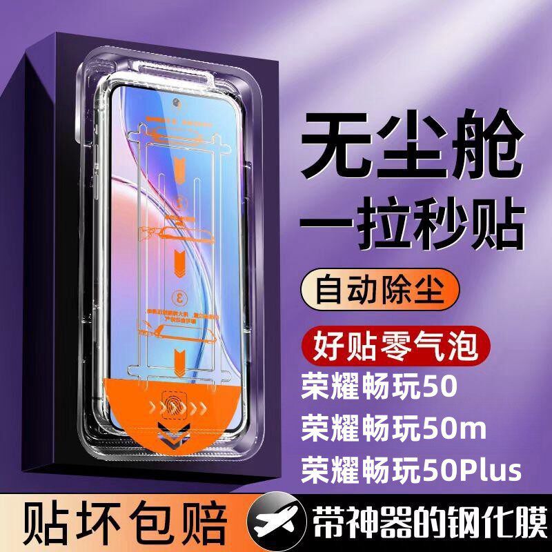 适用荣耀畅玩50Plus秒贴钢化膜50m全自动吸附懒人无尘舱手机贴膜