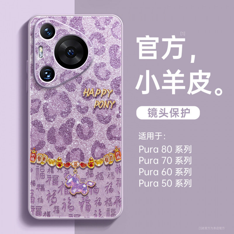 华为Pura70Pro豹纹小羊