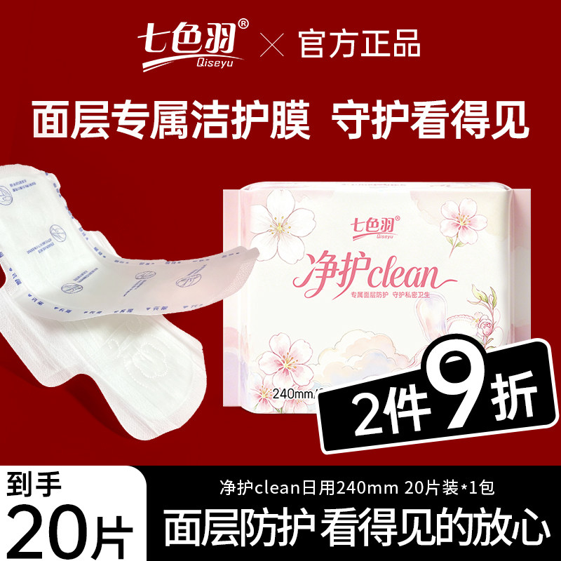【专属洁护膜】七色羽净护卫生巾