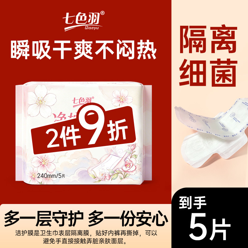 【专属洁护膜】七色羽净护卫生巾