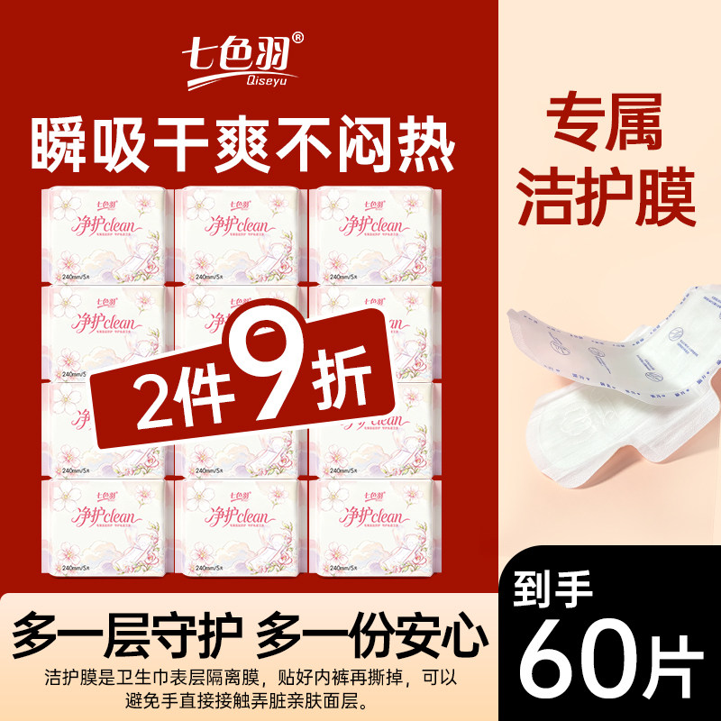 【专属洁护膜】七色羽净护卫生巾