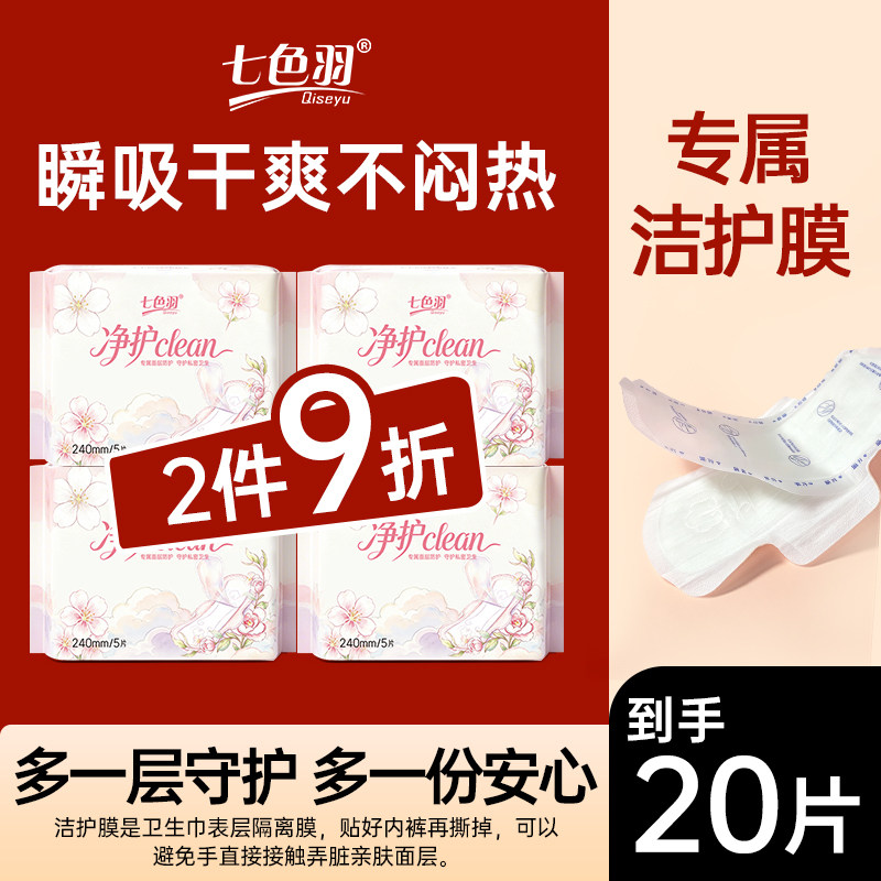 【专属洁护膜】七色羽净护卫生巾