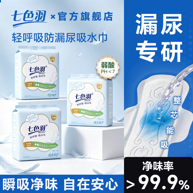 【七色羽】吸水巾漏尿专用护垫