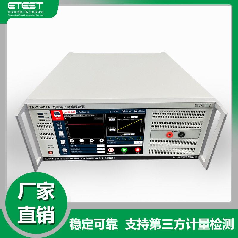 EA-PS401A汽车可编程双极性电源VW80000标准试验EMC测试设备