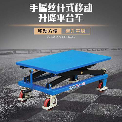 手摇丝杆式移动升降平台车手摇平台升降机手摇模具设备升降台
