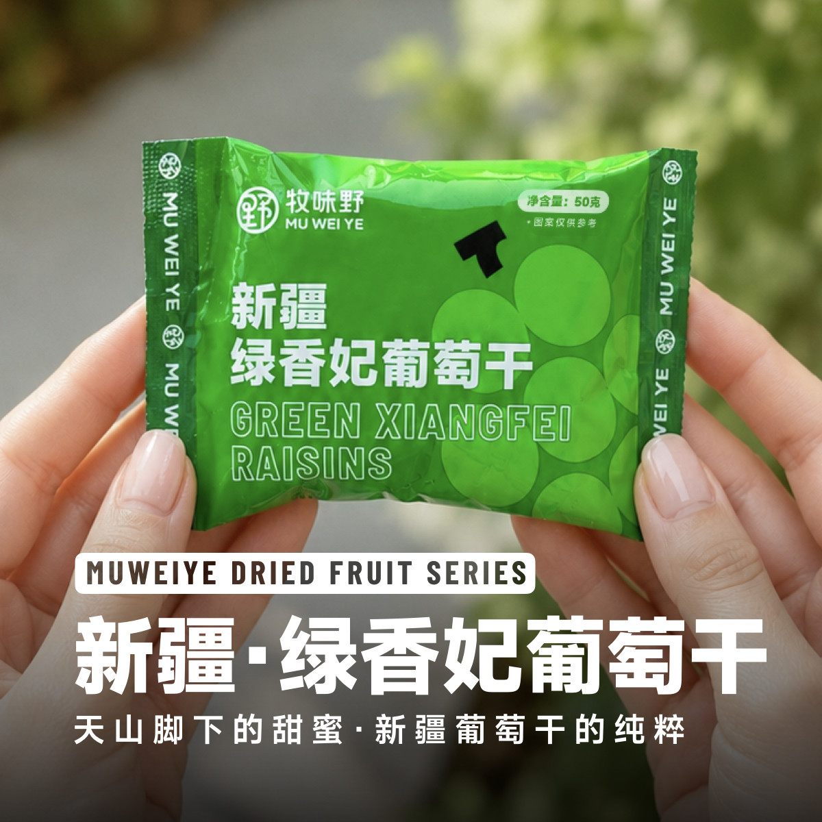 牧味野  新疆特产绿香妃葡萄干果干办公室零食孕妇解馋独立包装