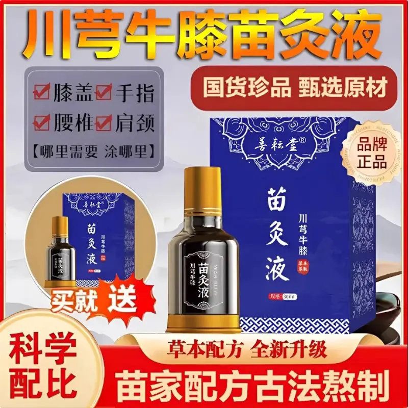 善耘堂川穹牛膝苗灸液苗家配方古法熬制颈肩腰腿膝盖关节全身适用