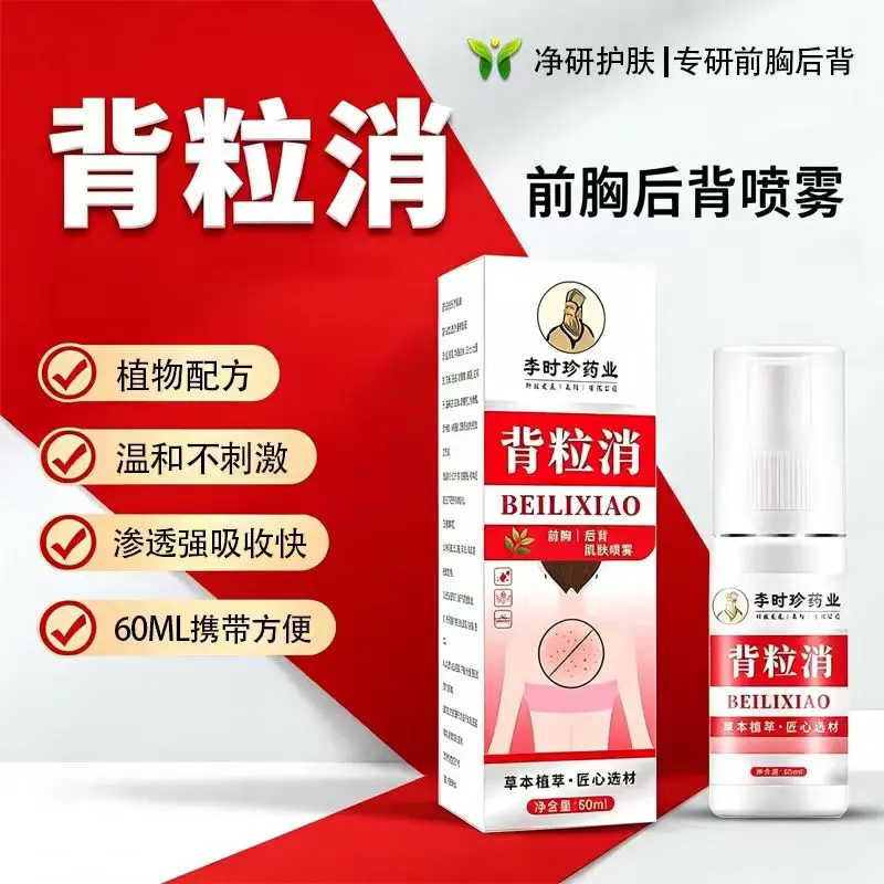 李时珍药业背粒消喷雾前胸后背去痘膏除螨虫止痒护理修护霜喷剂
