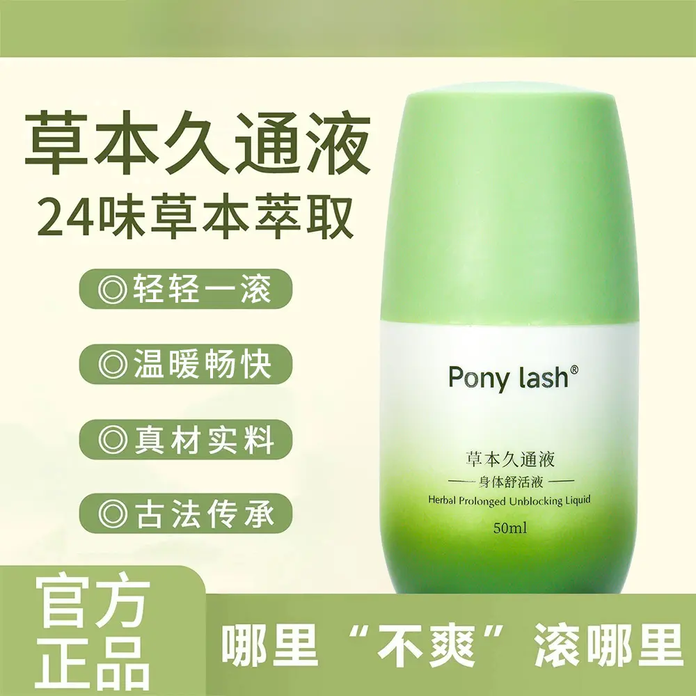 PONYLASH草本久通液草本萃取滚珠涂抹外用便携舒缓肩颈身体舒活液