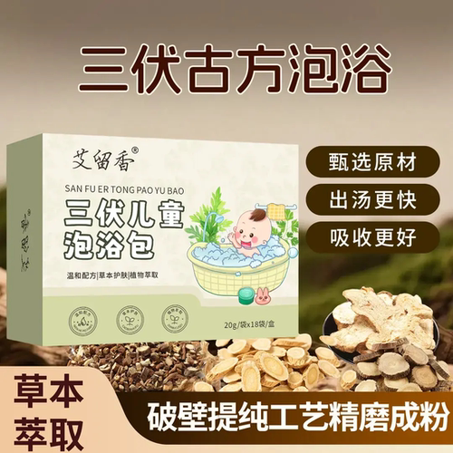 艾留香三伏儿童泡浴包温和配方草本护肤家用宝宝泡澡药浴包泡脚包