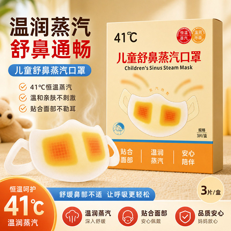 儿童舒鼻蒸汽口罩41°C度温润透气一次性热敷温和亲肤恒温不刺激