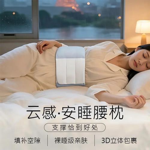 睡眠护腰带云感安睡腰枕立体包裹保护脊椎护腰泊伊尚品BOYISPN