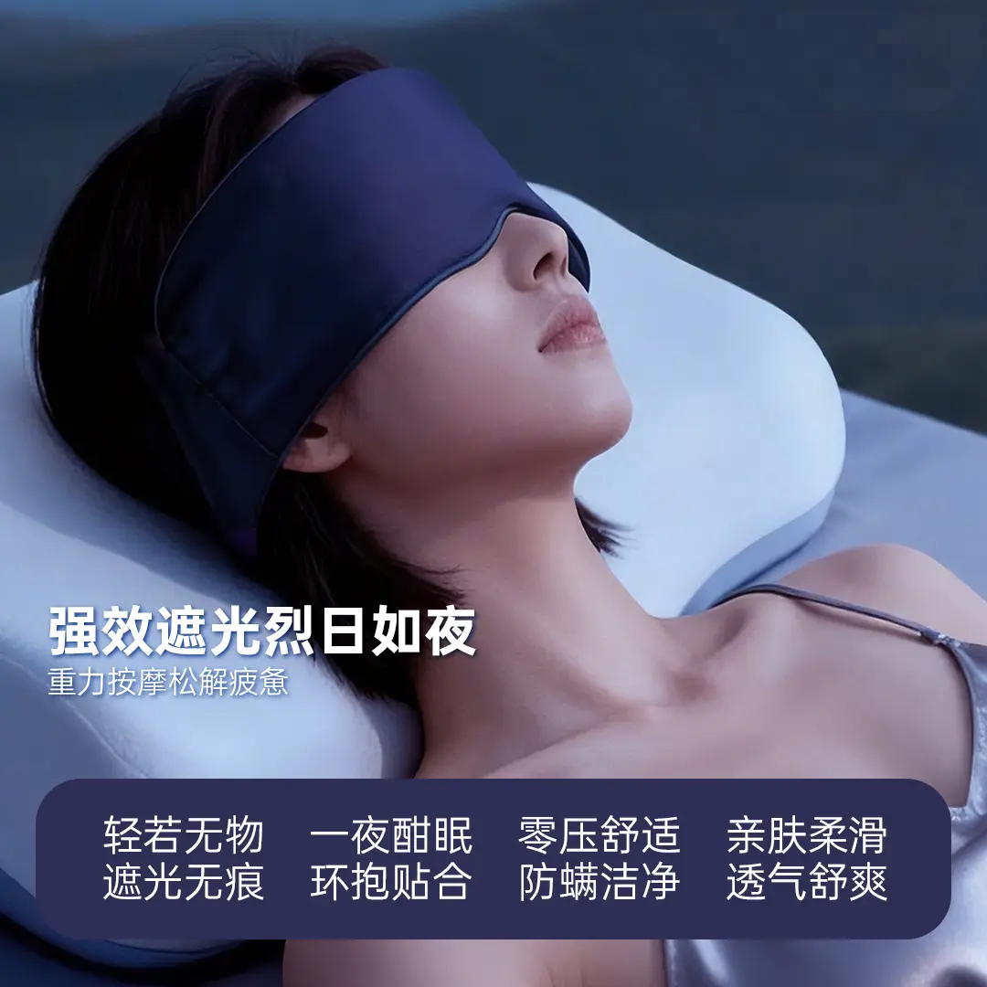 睡眠眼罩眼贴重力按摩松解疲惫睡觉用微压护眼护耳降噪遮光野光纪
