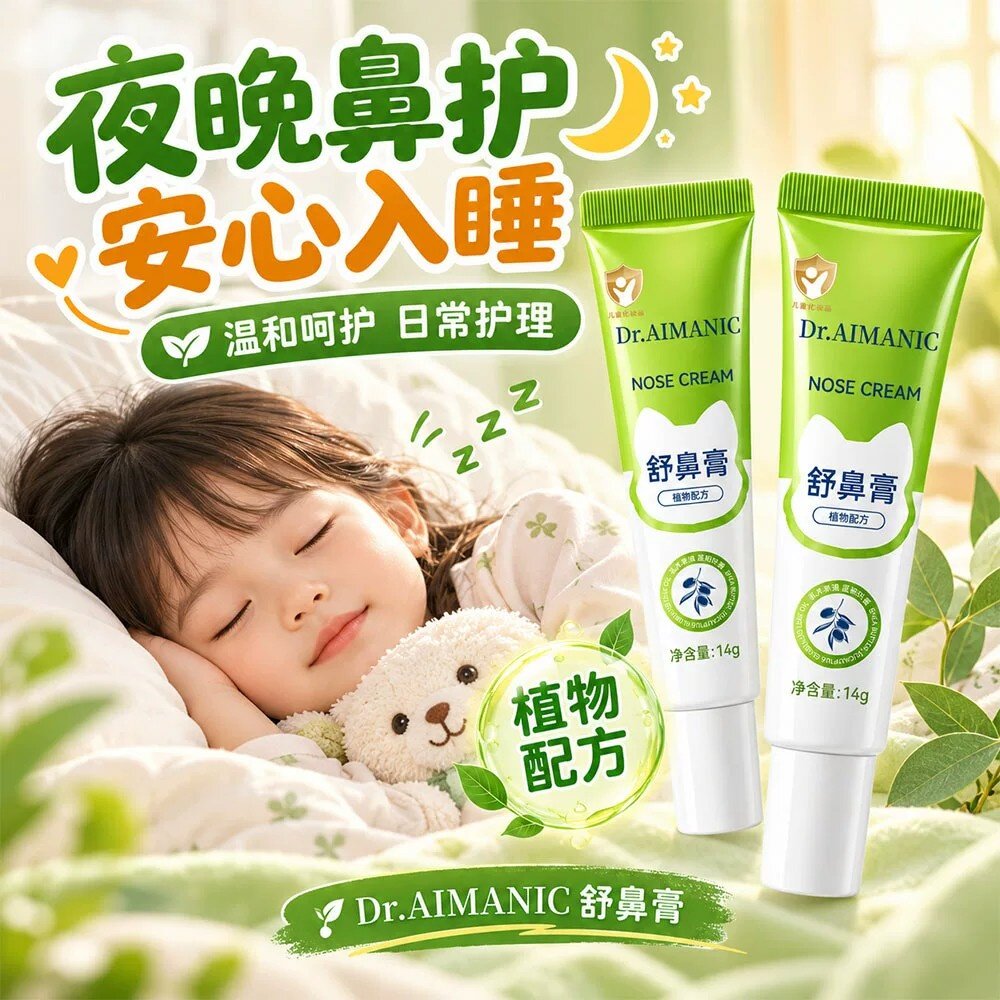 Dr.AIMANIC儿童舒鼻膏涂抹鼻腔植物配方成人宝宝疏通气贴膏鼻塞膏