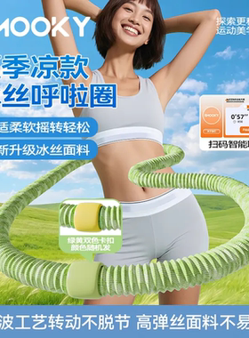SMOOKY静音卡扣软弹簧夏季凉款冰丝呼啦圈全包裹不伤衣涤纶SALUKO
