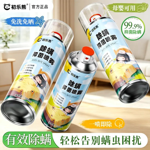 初乐熊除螨抑菌喷雾免洗免晒母婴可用宿舍床上家用告别螨虫困扰