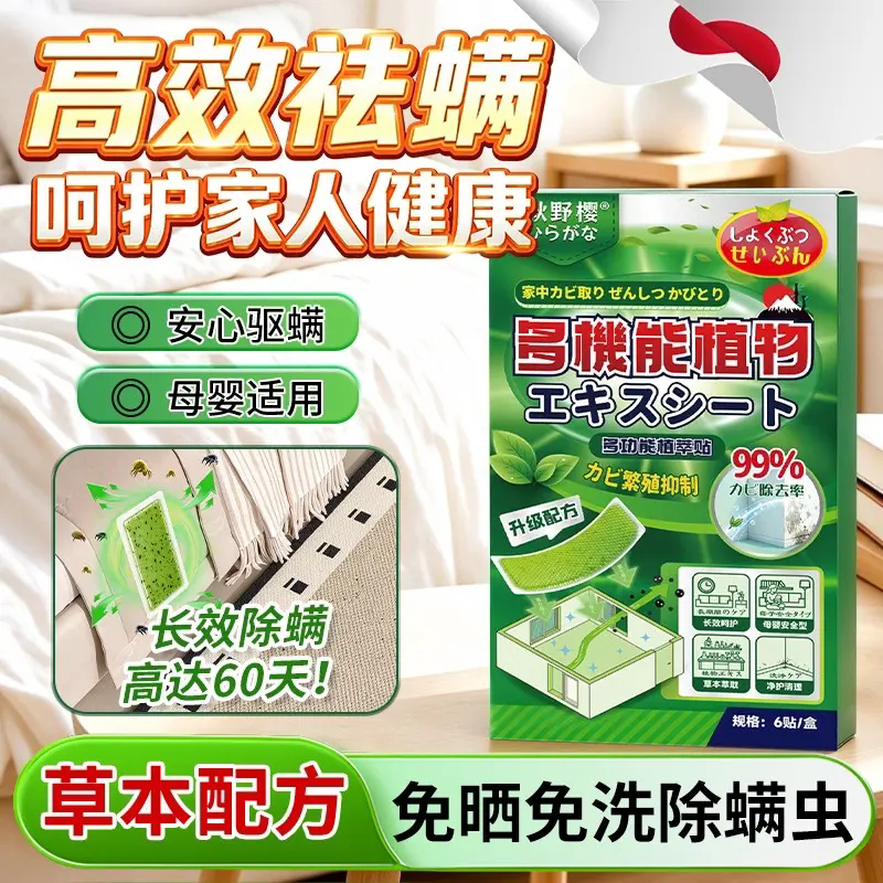 秋野樱植物除螨贴免洗免晒草本天然植家用床上衣柜除螨包母婴可用