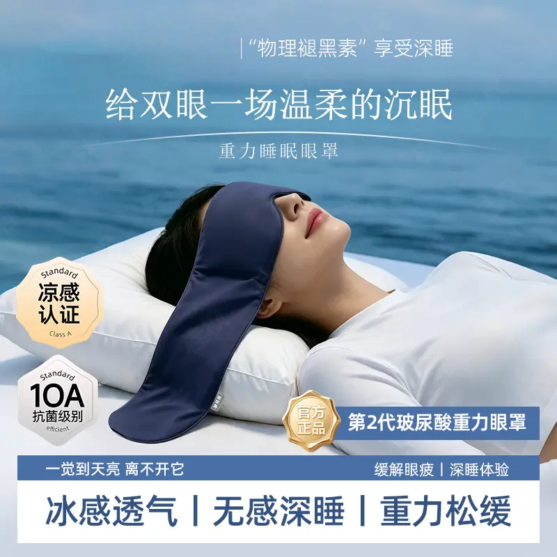 2.0Pro玻尿酸凉感深睡重力眼罩遮光透气缓解眼疲劳微压松缓桂枫