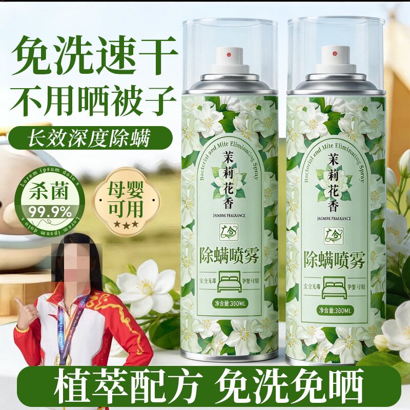 广合茉莉花香除螨喷雾免洗家用床上学生宿舍除菌去螨虫母婴可用