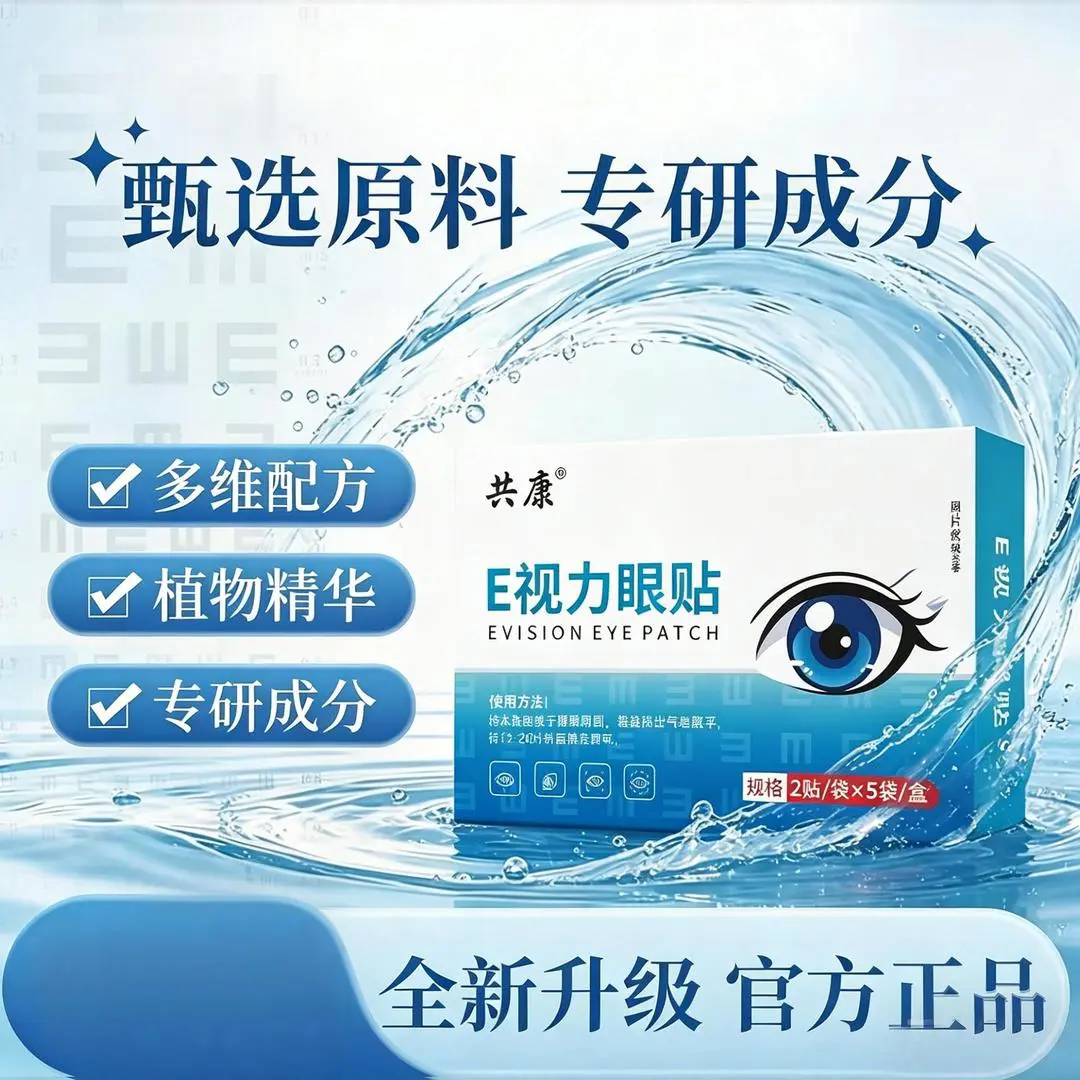 共康E视力眼贴新升级熬夜缓解疲劳叶黄素艾草眼贴冷敷护眼睛贴