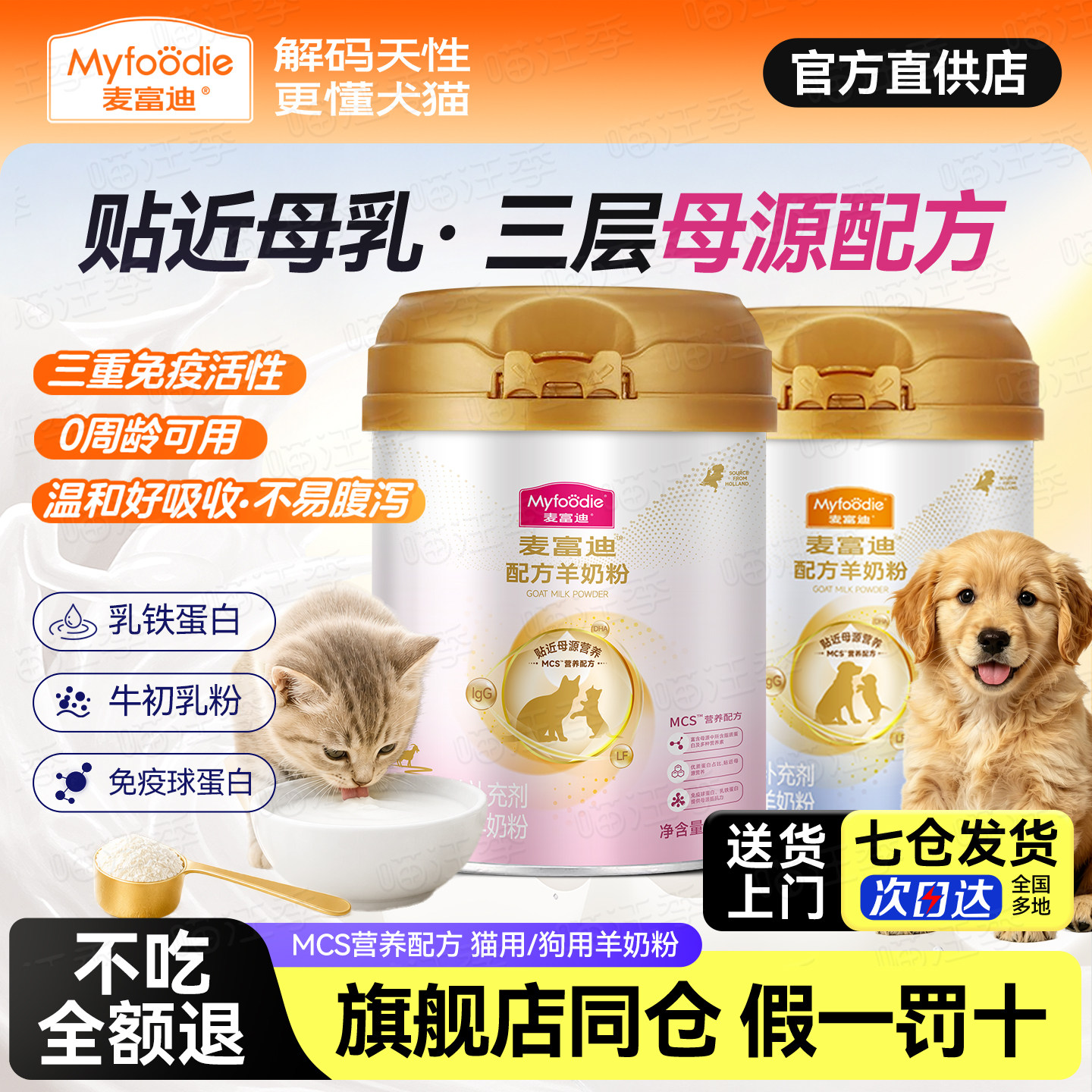麦富迪猫狗专用羊奶粉幼犬幼猫款