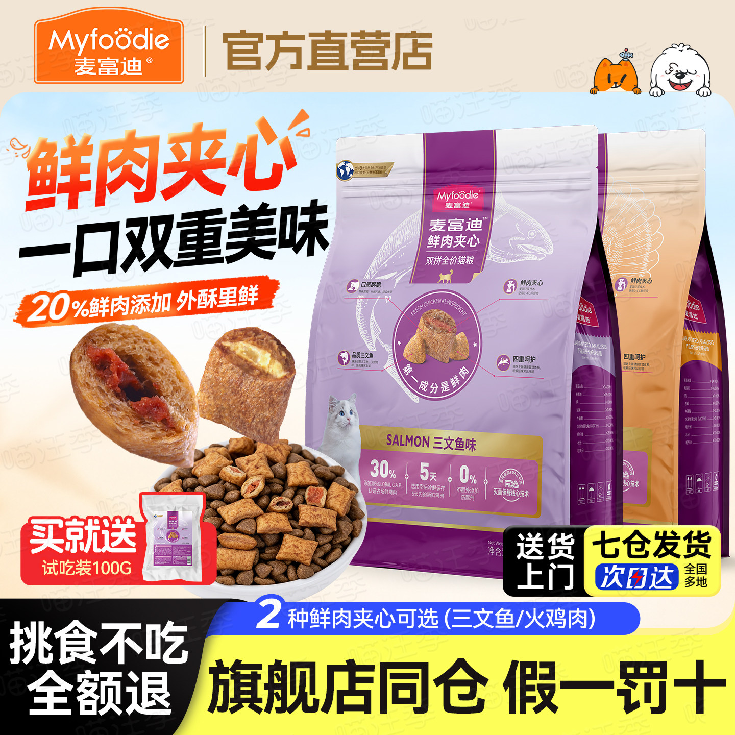 麦富迪三文鱼鲜肉夹心酥双拼猫粮