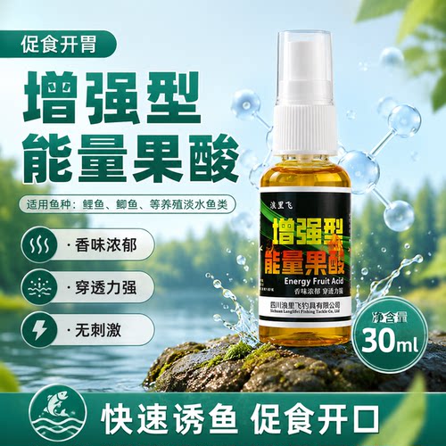 浪里飞能量果酸30ml鱼饵添加剂黑坑快速引鱼香甜浓郁鲤鲫鱼垂钓鱼
