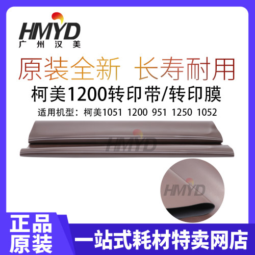 正品原装柯美1200 1051 951 1052 1250转印皮带 转印膜A0G6500113