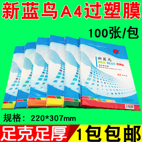 包邮新蓝鸟A4 5C 6C 7C 8C 9C 10C过塑膜 过胶膜 照片膜 220*307